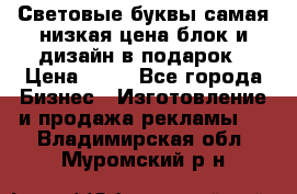 Световые буквы самая низкая цена блок и дизайн в подарок › Цена ­ 80 - Все города Бизнес » Изготовление и продажа рекламы   . Владимирская обл.,Муромский р-н